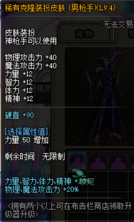 稀有克隆皮肤 LV4 属性